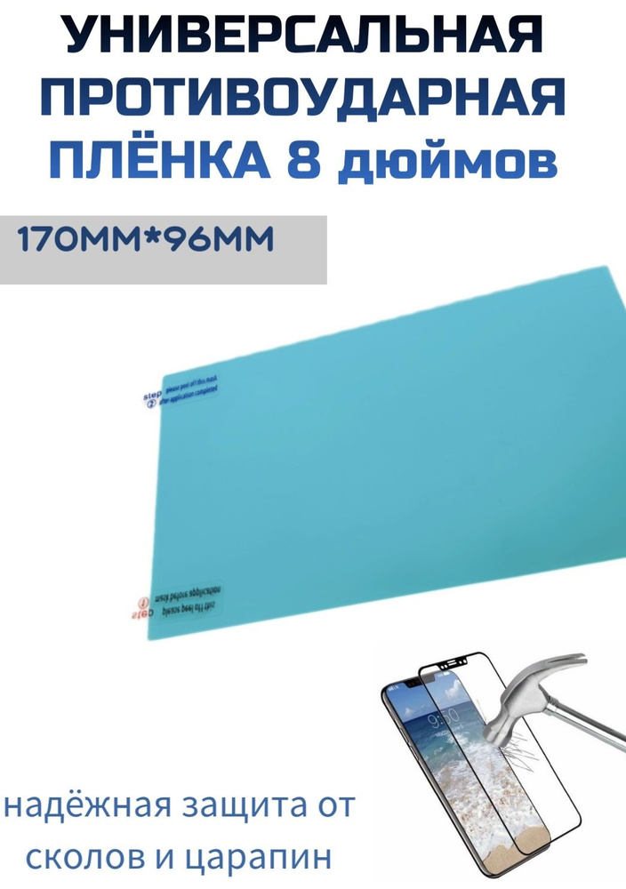 Защитная противоударная универсальная пленка для планшета, телефона, ноутбука, смарт - часов, автомагнитол, #1