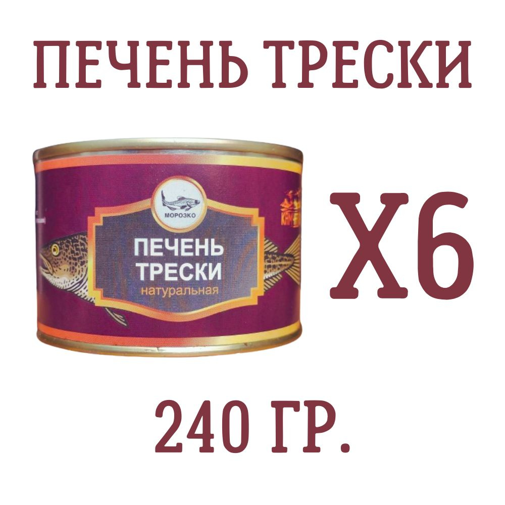 Печень трески натуральная МОРОЗКО, 240 гр., 6 шт. #1