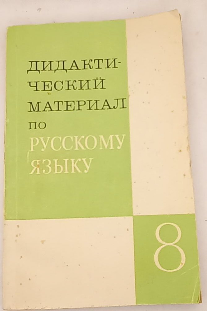 Дидактический материал по русскому языку для VIII класса: (Синтаксис и пунктуация, стилистика, культура #1