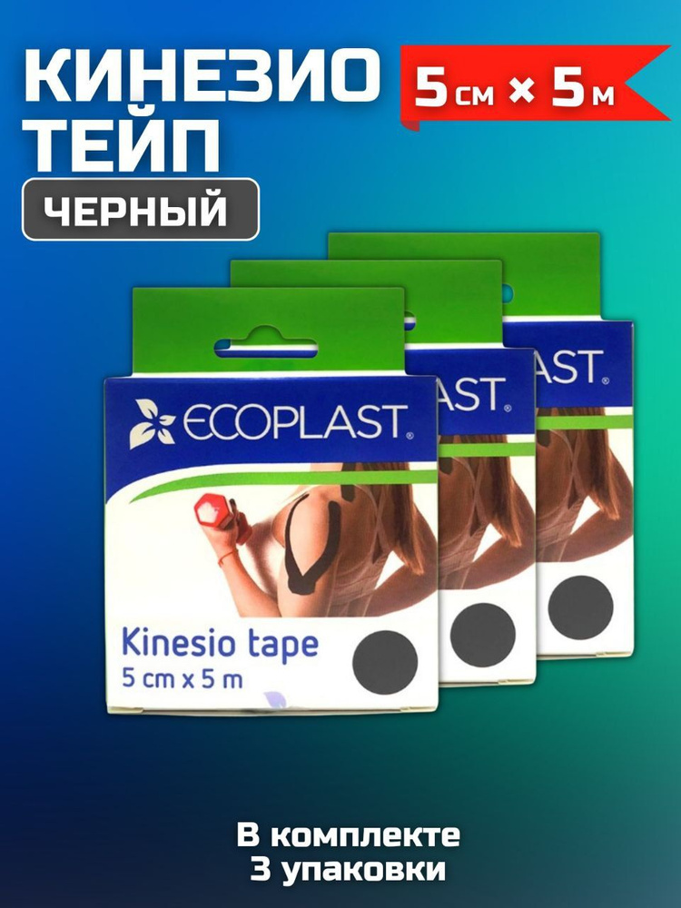 Ecoplast Кинезиотейп 5см Х 500 см #1