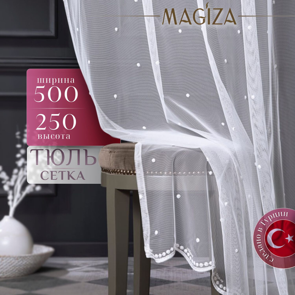 Тюль для комнаты и гостиной высота 250 ширина 500 Magiza белый на шторной ленте  #1
