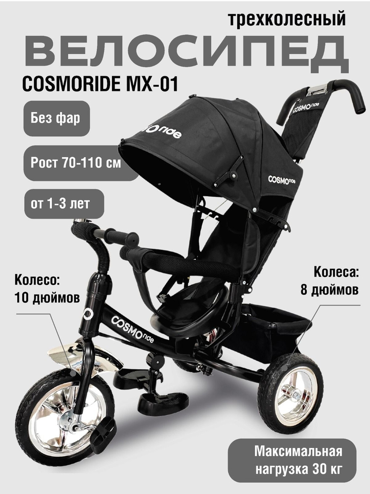Велосипед 3-колесный COSMORIDE MX-01ED, черный без фары #1