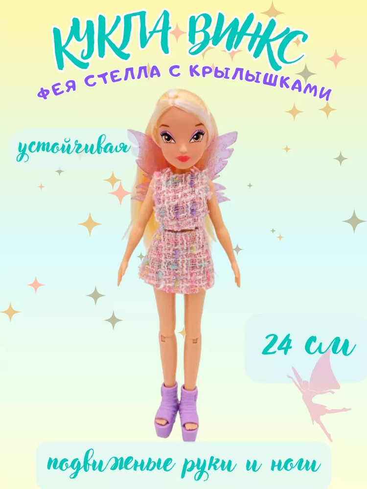 Шарнирная кукла Стелла модная с крыльями 24 см Winx Club #1