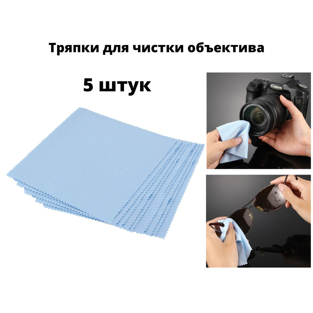 Тряпки для чистки объектива, упаковка из 5 #1