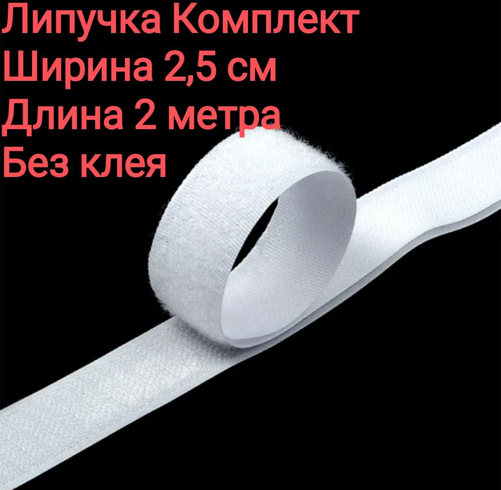 Липучка пришивная для одежды, 2 метра, ширина 2,5 см, белая  #1