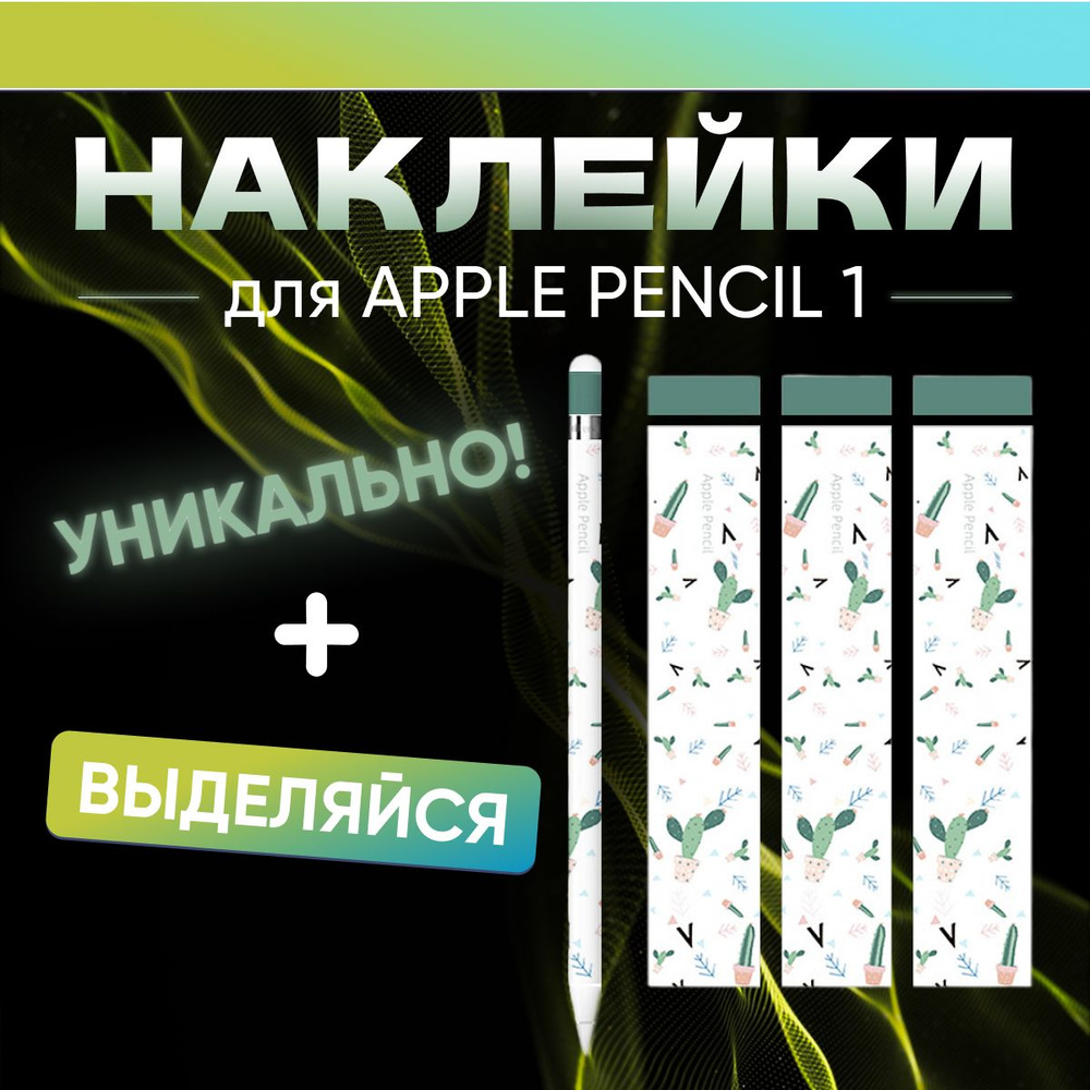 Наклейки для стилуса Apple Pencil 1 поколения, 3 штуки. Стикеры для ручки Эпл Пенсил 1  #1