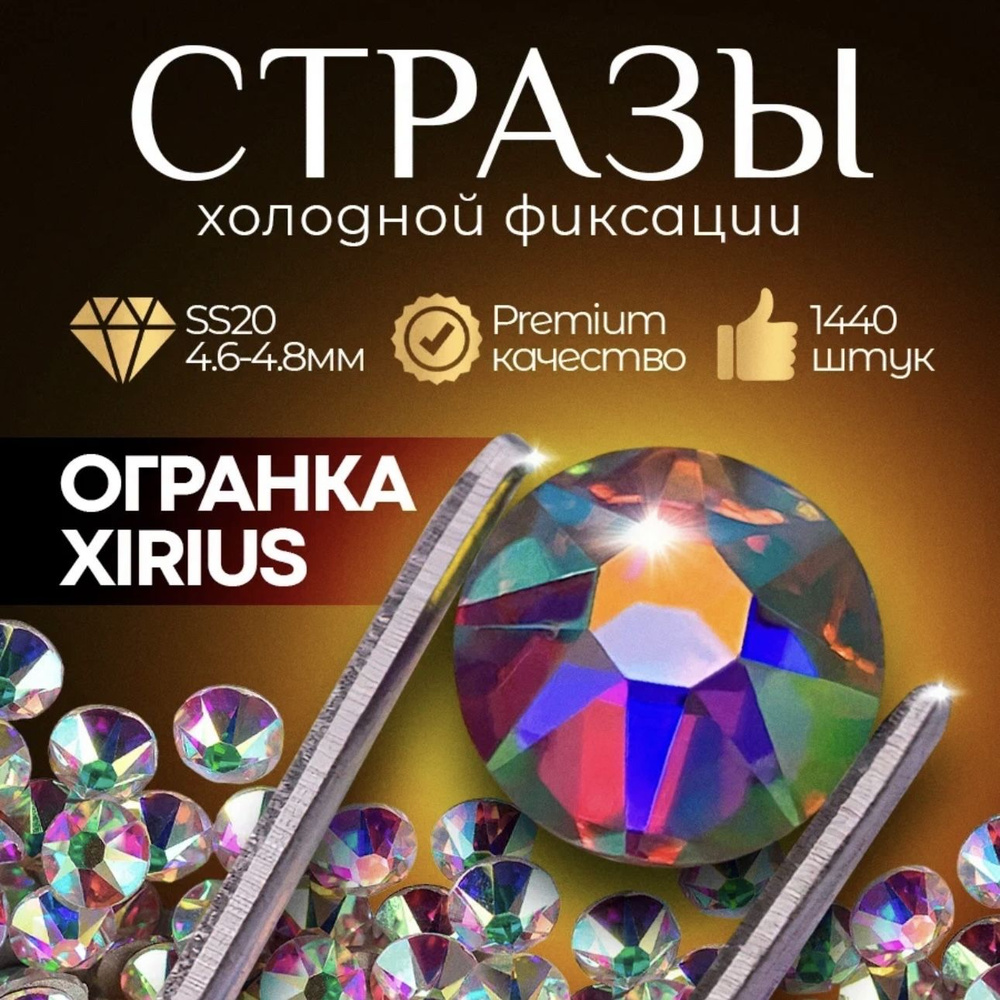 Стразы Premium XIRIUS Crystal AB SS20 1440 шт клеевые стразы холодной фиксации - для рукоделия, одежды, #1