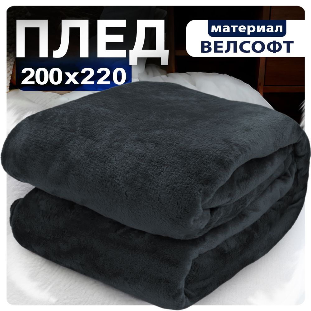 Плед 200x220 черный велсофт #1