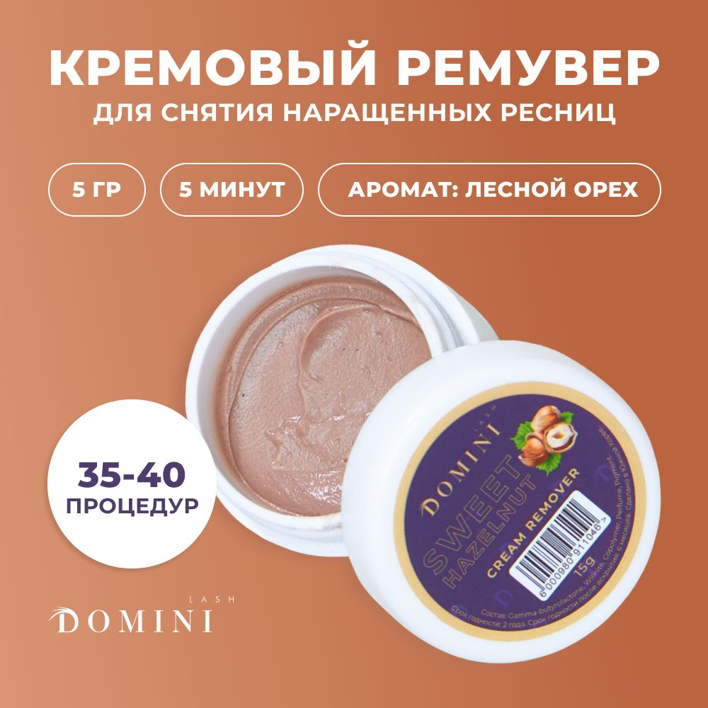 Ремувер кремовый DOMINI средство для снятия нарощенных ресниц с ароматом "Hazelnut" 15гр  #1