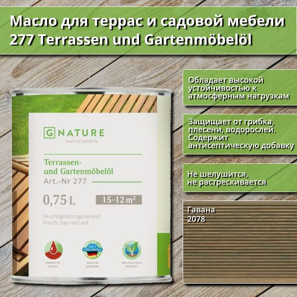 Масло для террас и садовой мебели Gnature 277 Terrassenol und Gartenmobelol, 0.75 л, цвет 2078 Гавана #1