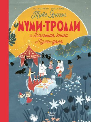 Муми-тролли и Большая книга Муми-дола #1