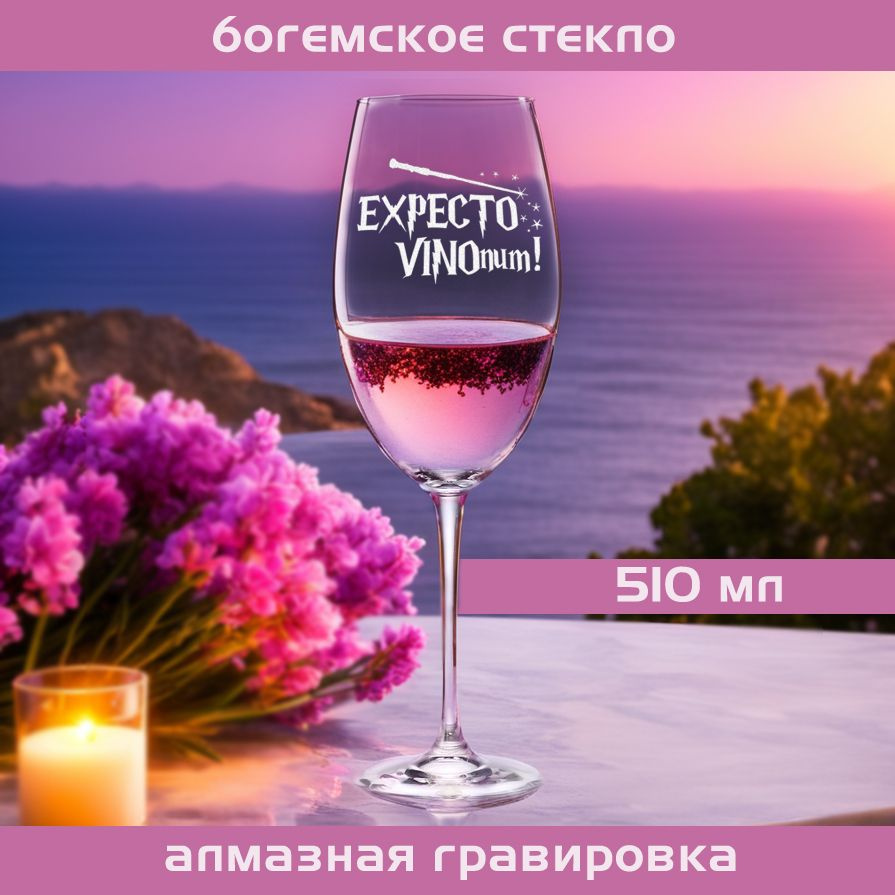 WINELOVEMSK Бокал "Expecto vinonum", 510 мл, 1 шт #1