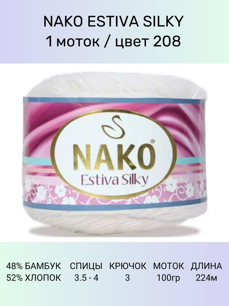 Пряжа Nako Estiva Silky: 208 (белый), 1 шт 224 м 100 г 52% хлопок 48% бамбук  #1