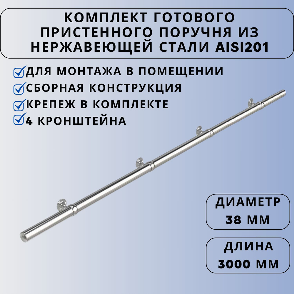 Поручень пристенный Ависта из нержавеющей стали кронштейн-кольцо aisi201 38мм х 3000мм  #1