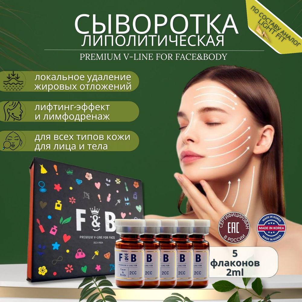 Сыворотка F&B Premium V-Line для лица и тела антицеллюлитная 5 шт  #1