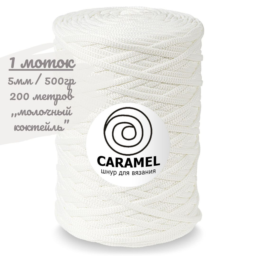 Шнур полиэфирный Caramel 5мм, цвет молочный коктейль (белый), 200м/500г, шнур для вязания карамель  #1