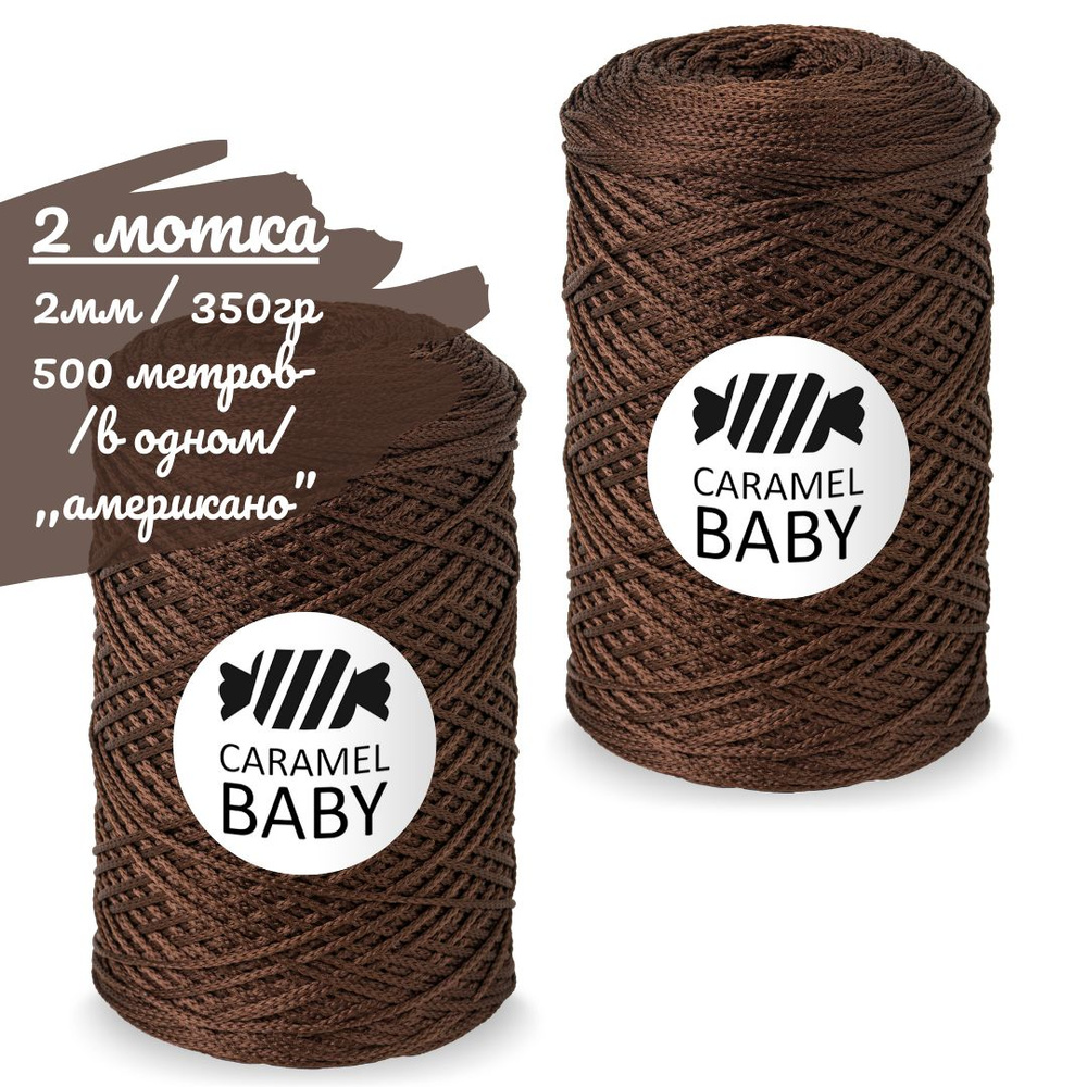 Шнур Caramel BABY 2шт, 2мм, цвет американо (коричневый), 500м/350г (в одном), шнур полиэфирный для вязания #1