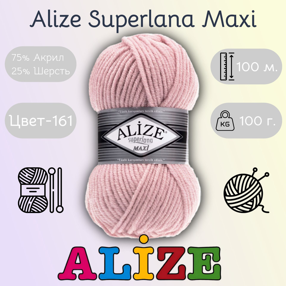 Пряжа Alize Superlana MAXI (161) Цвет - Пудра #1