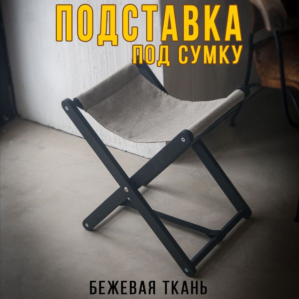 Clochard Подставка для сумки, 1 шт. #1