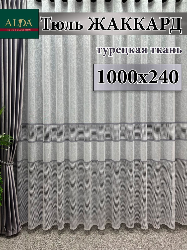 ALDA HOME Тюль высота 240 см, ширина 1000 см, крепление - Лента, белый с серыми полосками  #1