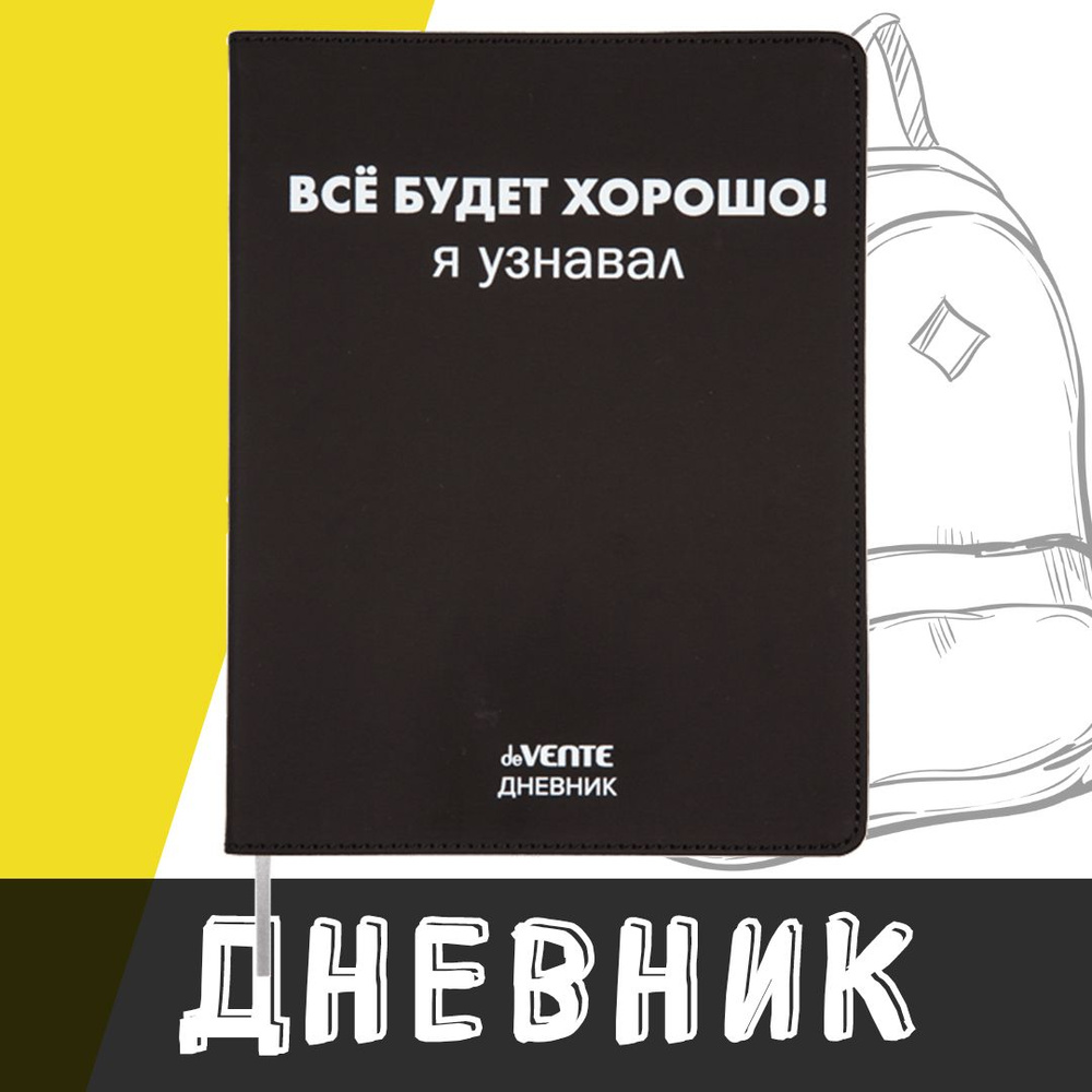 deVente, Дневник школьный "Всё будет хорошо! Я узнавал.", твердая обложка из искусственной кожи с поролоном #1