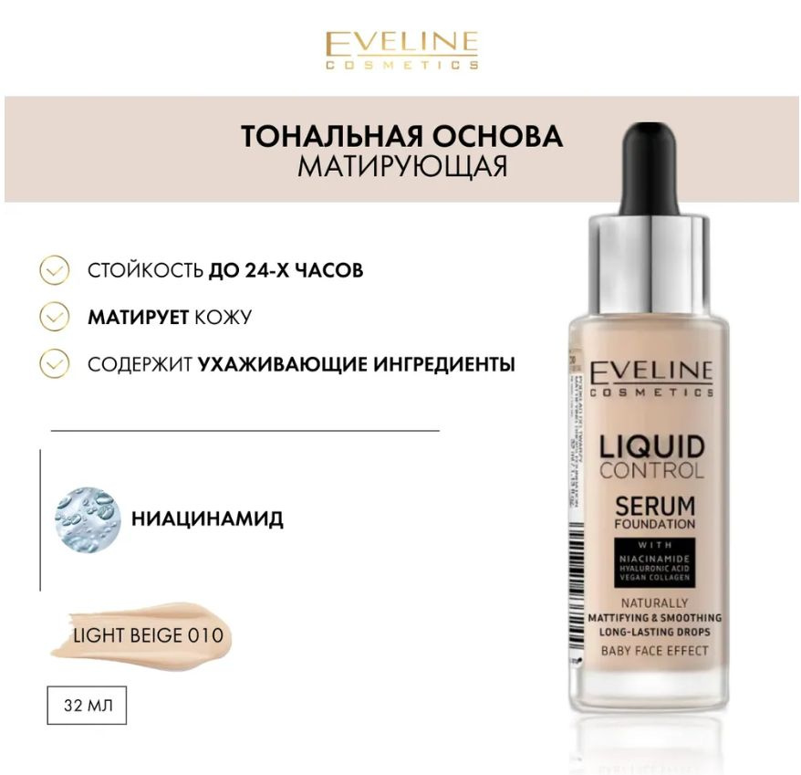 Eveline Cosmetics Тональная основа LIQUID CONTROL, т.010 Светло-бежевый 32 мл  #1