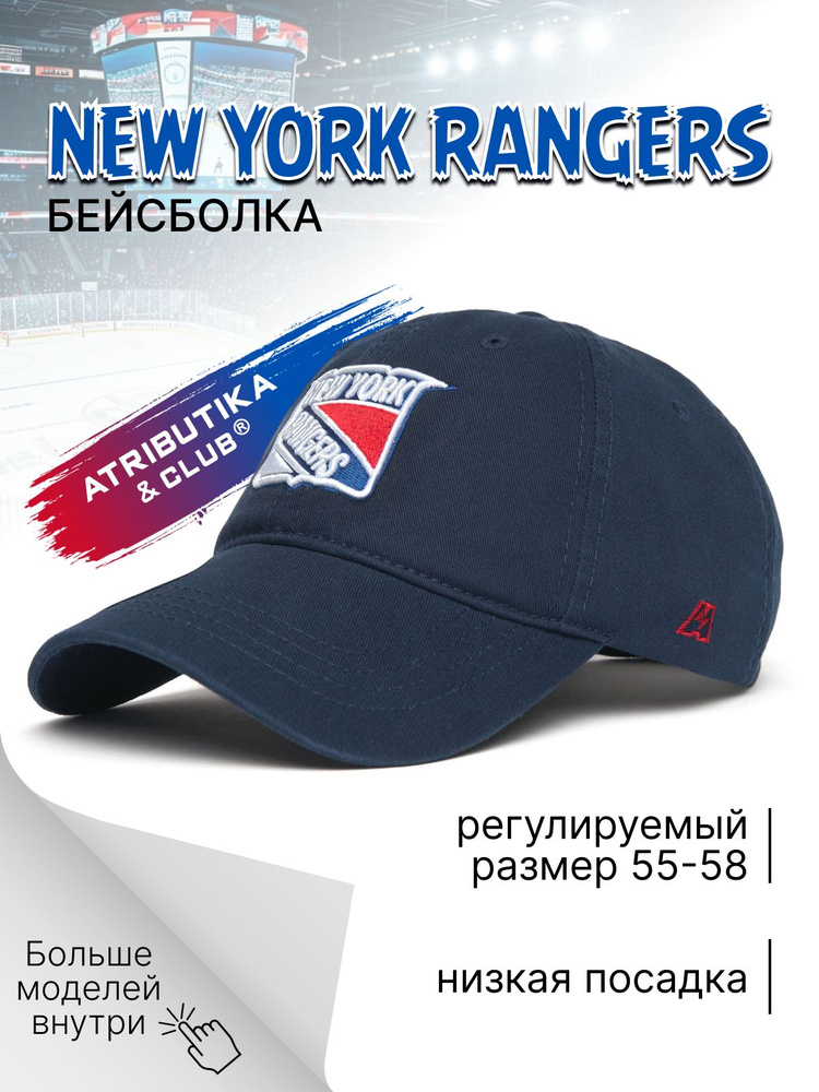 Бейсболка Atributika & Club New York Rangers #1