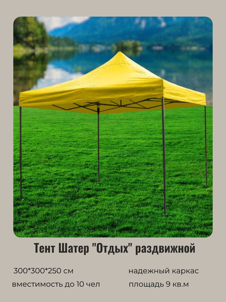 Тент-шатер "Отдых" раздвижной 3*3*2,5м желтый #1