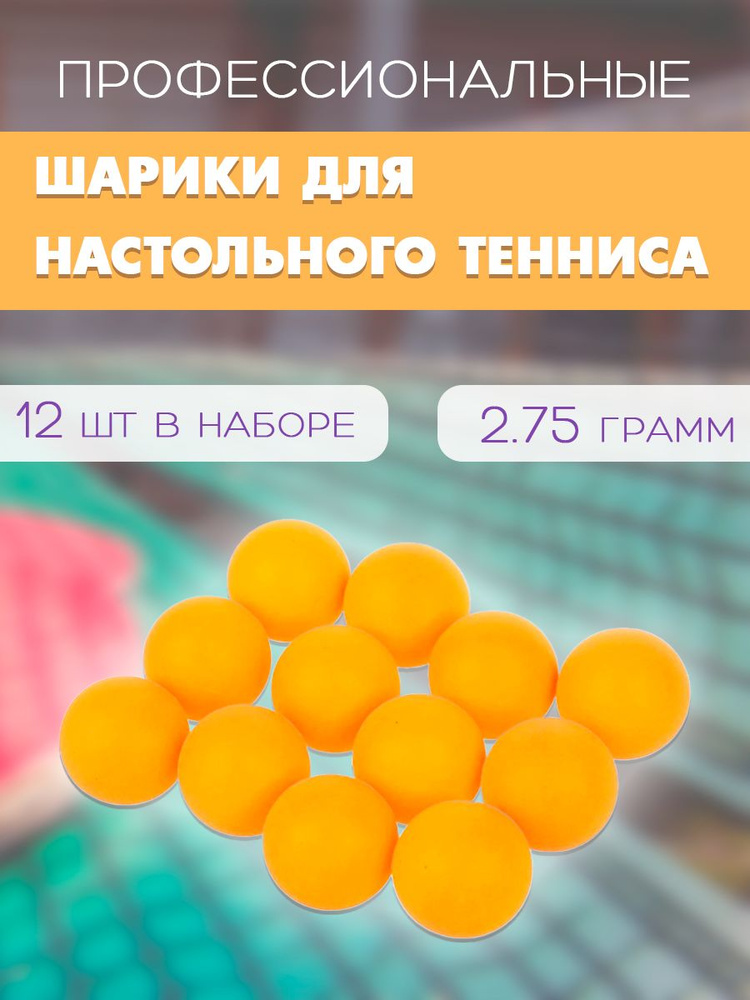 Мячи для настольного тенниса, 12 шт. / Набор мячиков для пинг-понга, 40 мм. WL-3 / Шарики для пинг-понга, #1