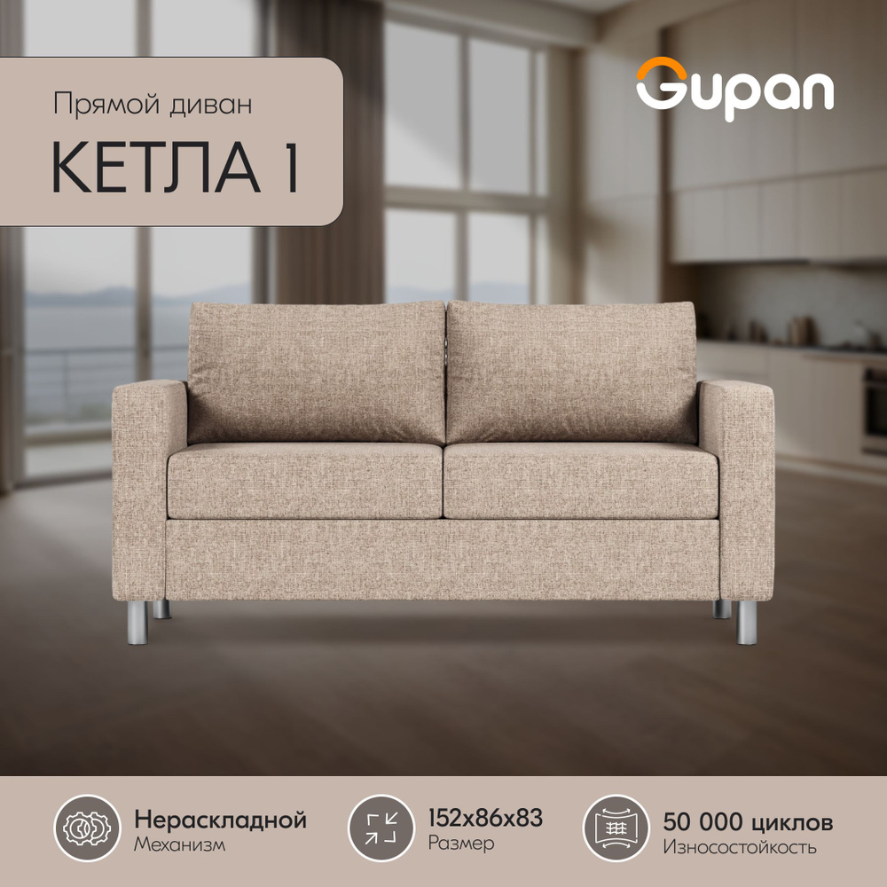 Диван Gupan Кетла 1 рогожка Savana Ivory, диван кухонный, беспружинный, диван прямой, маленький, в гостиную, #1