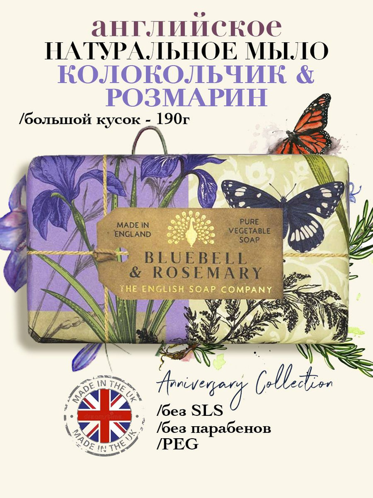 THE ENGLISH SOAP COMPANY Подарочное юбилейное мыло Колокольчик & Розмарин, 190 г  #1