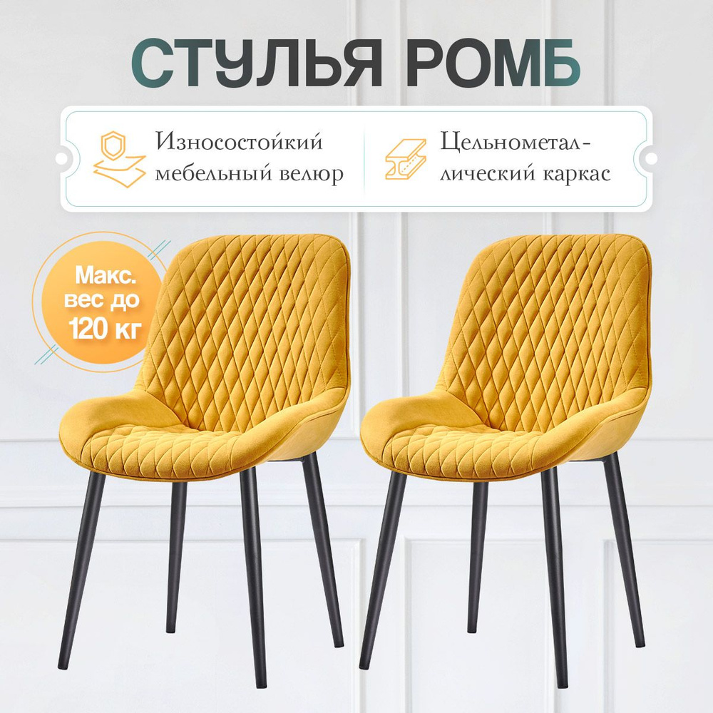 Полубарные стулья для кухни 2 шт Ромб желтый, горчичный, светло-желтый велюр c обивкой без поворотного #1