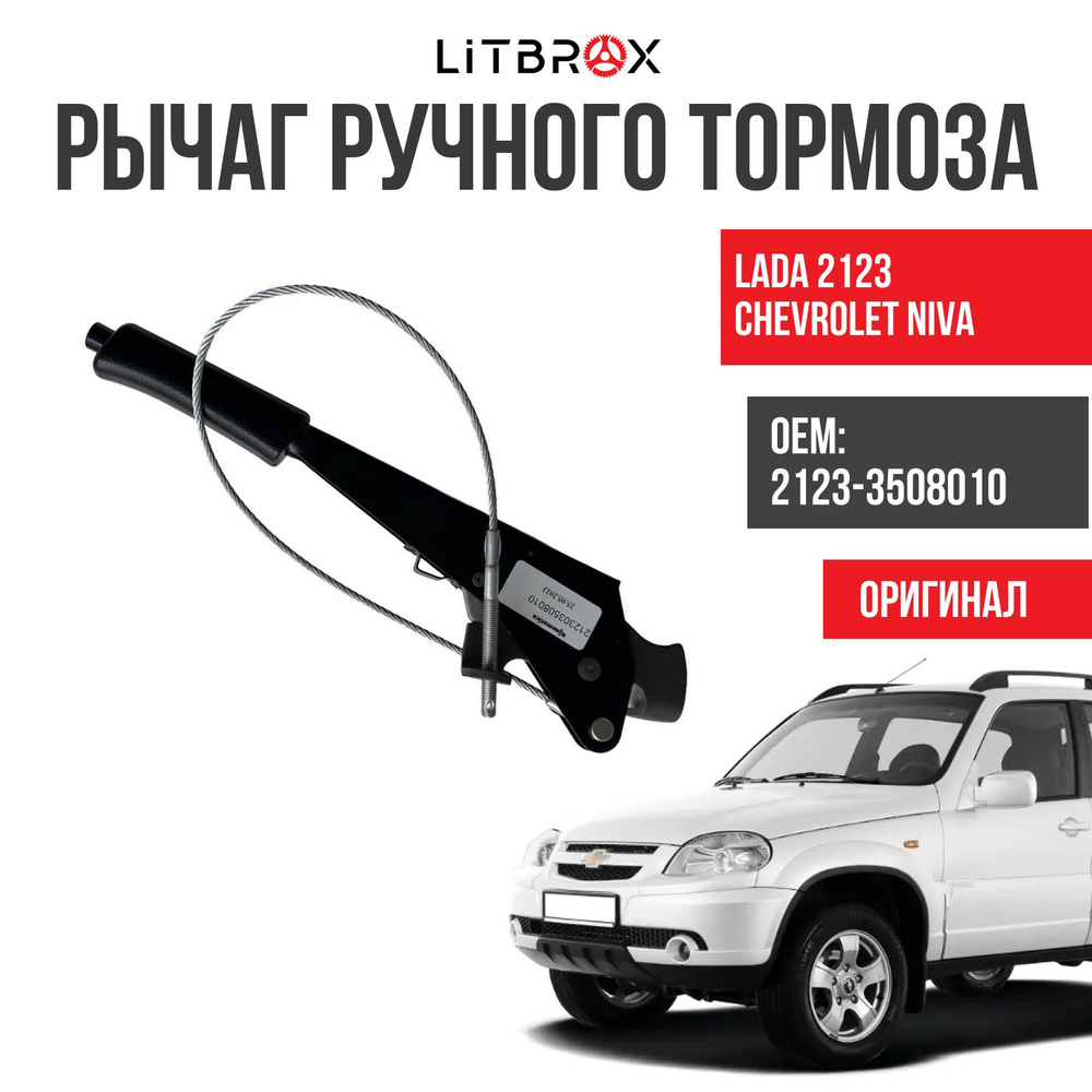 Ручник завод ваз lada 2123 chevrolet niva