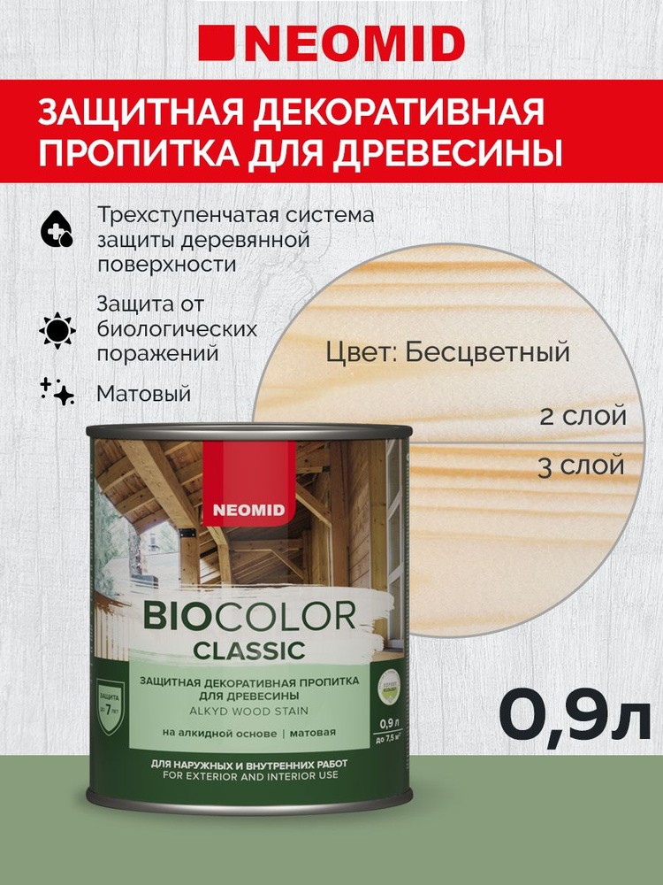 Декоративная Пропитка для дерева деревозащитная "Neomid" BIO COLOR CLASSIC, для внутренних и внешних #1