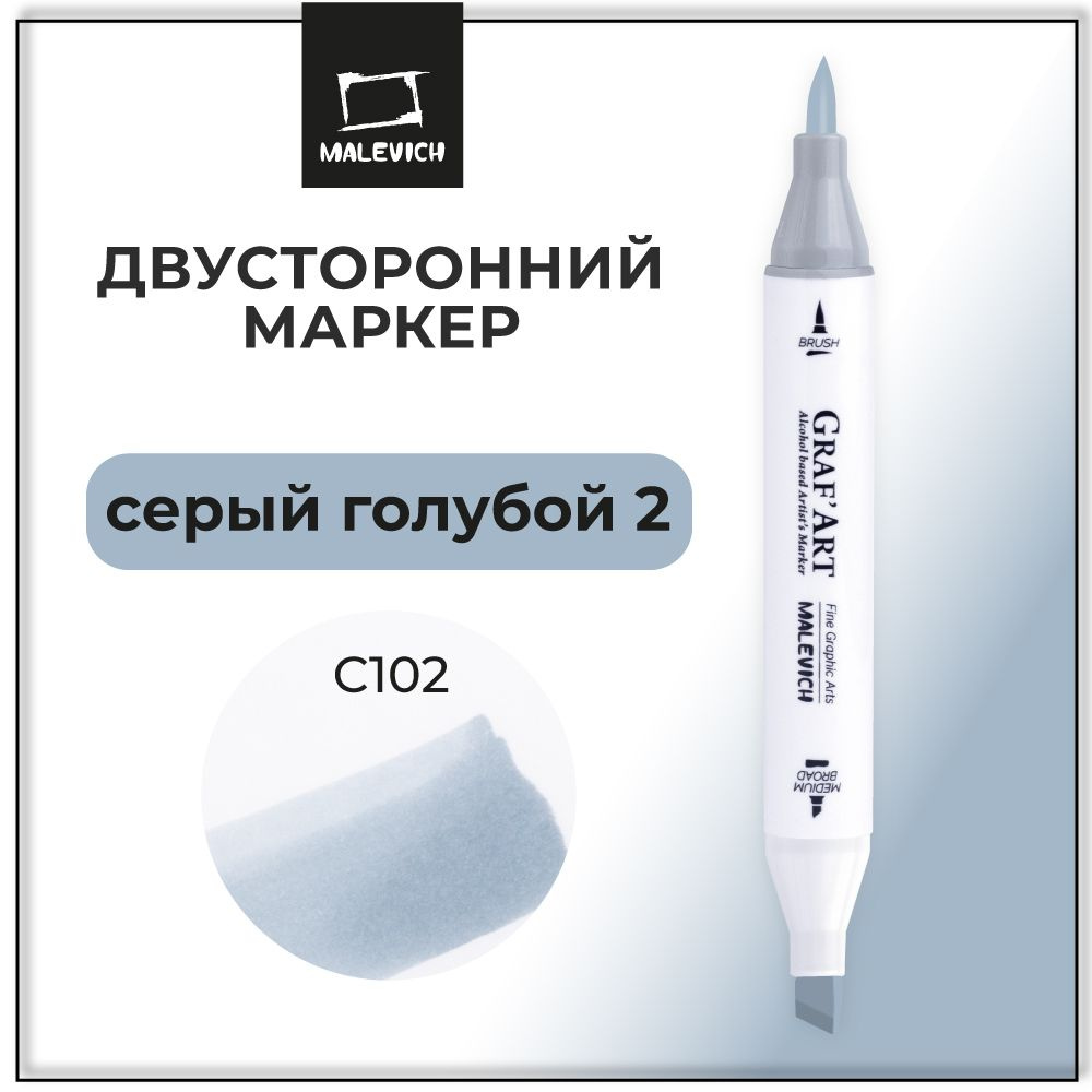 Маркер для скетчинга Малевичъ Graf'Art Brush, скетч маркер на спиртовой основе Серый голубой 2 C102  #1