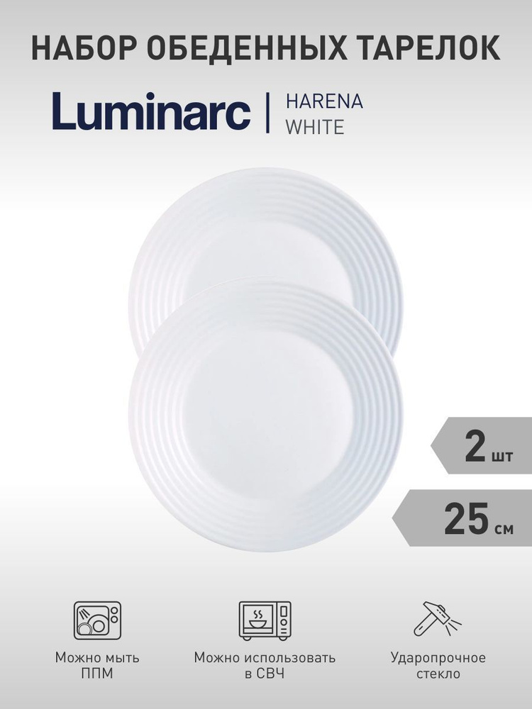 Luminarc Набор тарелок "Harena", 2 шт, Закаленное стекло, диаметр 25 см  #1