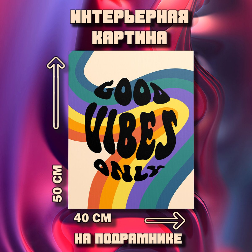 Картина на стену Good vibes only #1