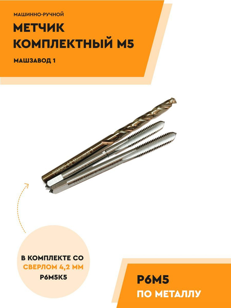 Метчик М5 Р6М5 комплект из 2 шт + сверло 4.2 мм р6м5к5 #1