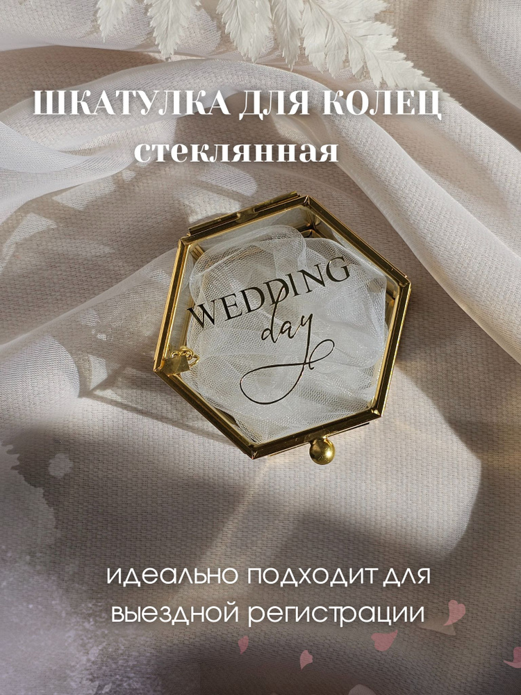Свадебная шкатулка для обручальных колец в загс и для хранения украшений прозрачная стеклянная  #1