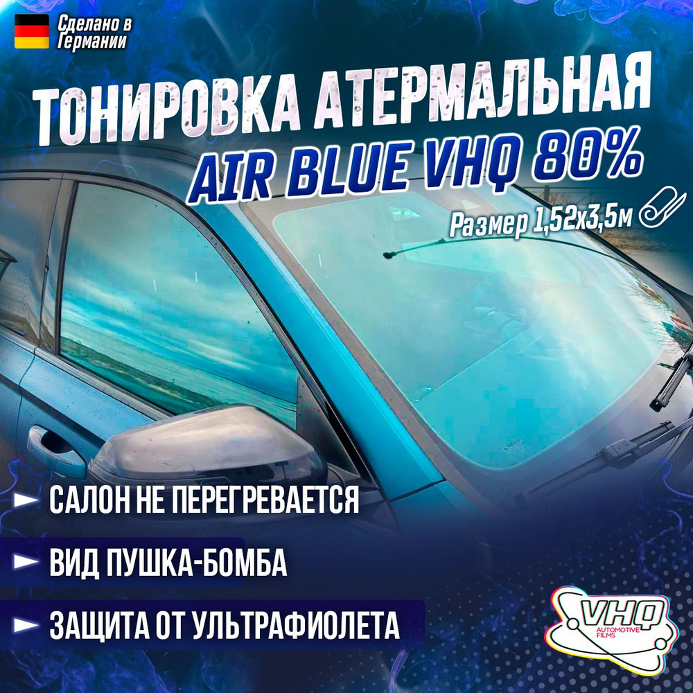 Атермальная тонировка для авто AIR BLUE 80% VHQ 1,52x3,5 метра #1