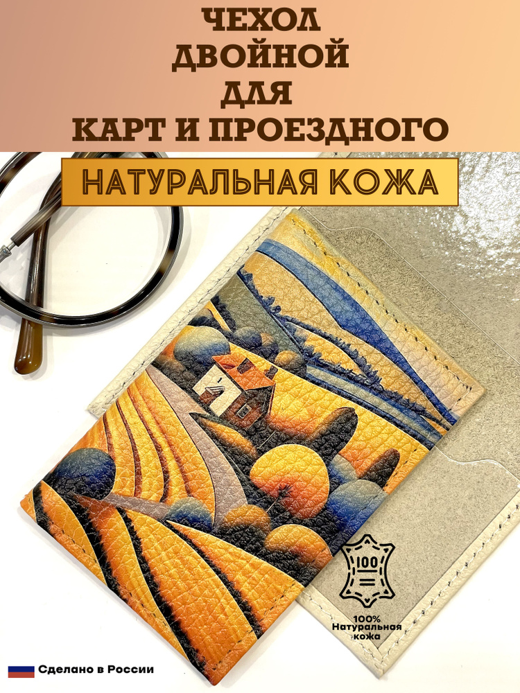 Чехол двойной, картхолдер, обложка для проездного и карт. Поля пшеничные. Натуральная кожа. Пр-во Россия. #1