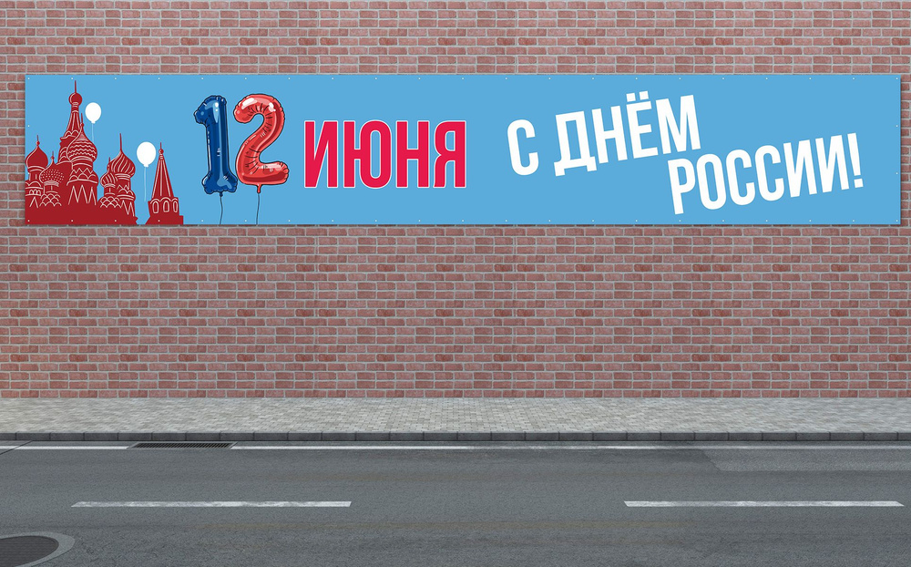 Наружка Типография Баннер для праздника "День России", 600 см  #1