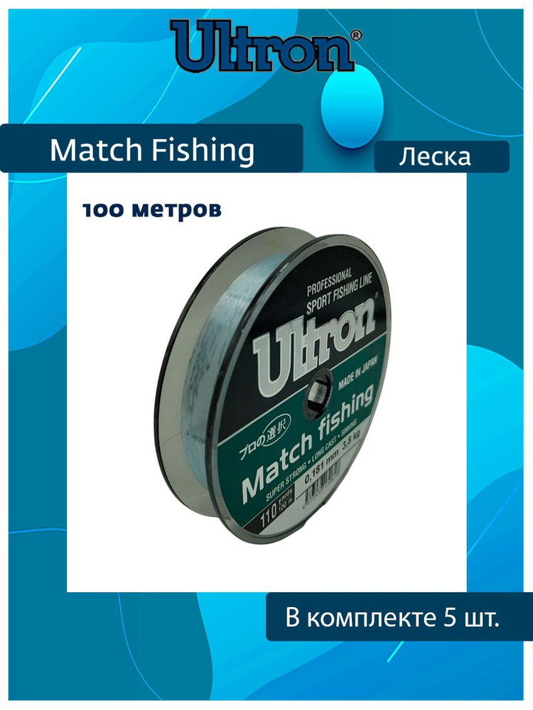 Монофильная леска для рыбалки ULTRON Match Fishing 0,165 мм, 3,5 кг, 100 м, светло-голубая, 5 штук  #1