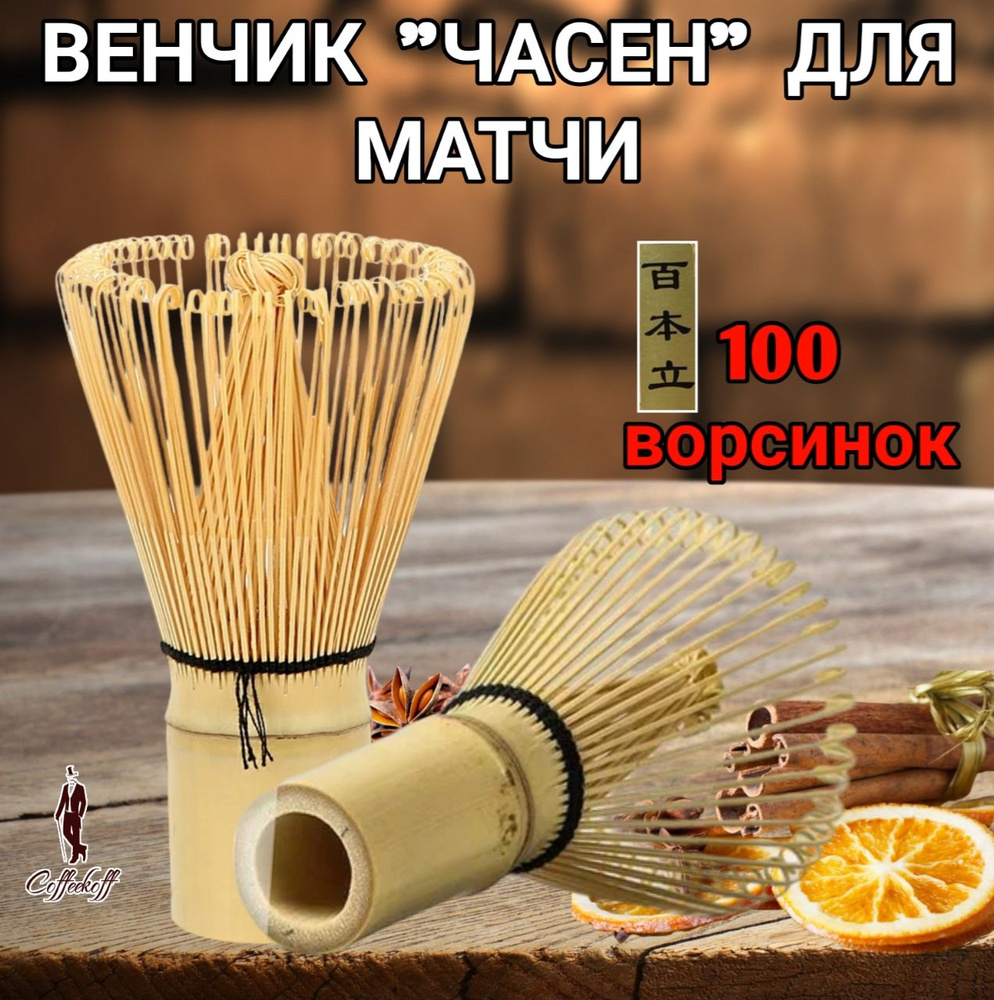 Венчик часен для приготовления матчи, венчик бай бен ли, 100 ворсинок  #1