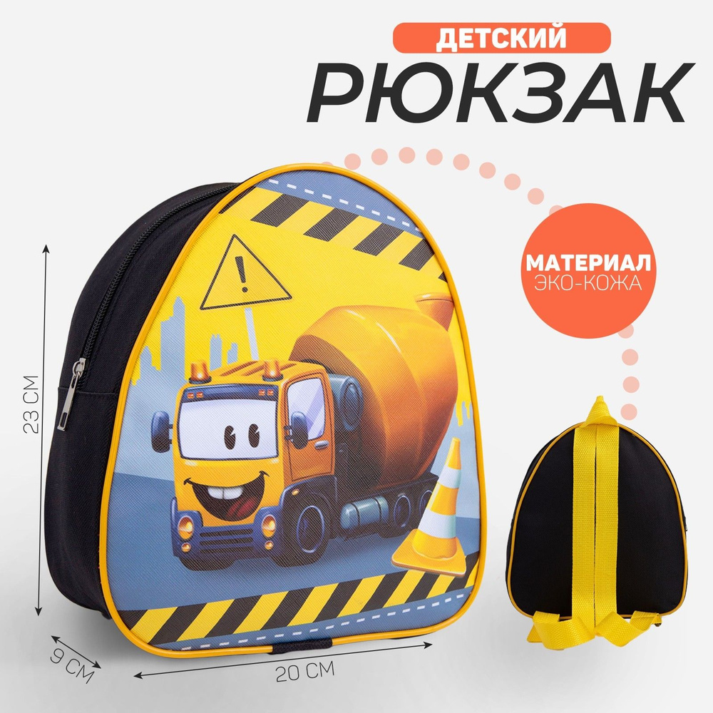Рюкзак для мальчика NAZAMOK KIDS "Веселый грузовик" 20х13х26 см / на молнии / дошкольный  #1