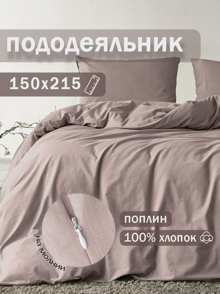 Ивановский текстиль Пододеяльник Поплин, 150x215  #1