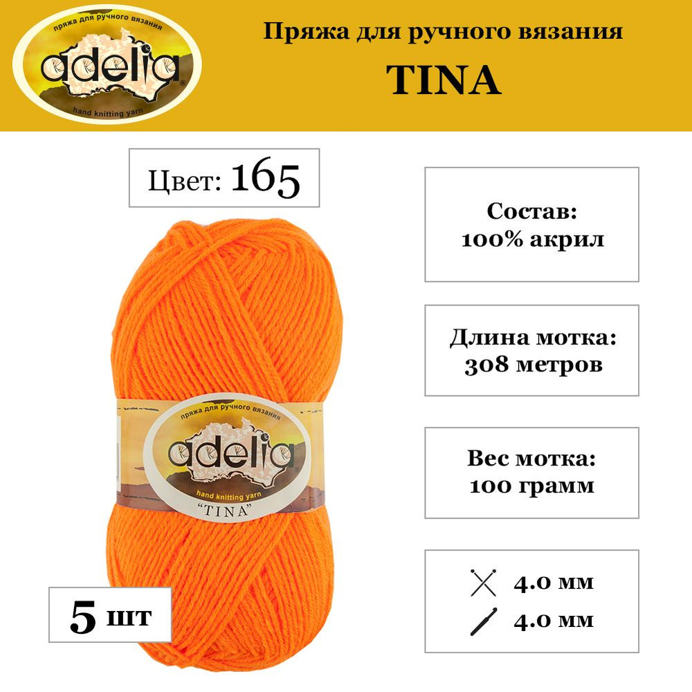 Пряжа Adelia "TINA" 100% акрил 5 шт. х 100 г 308 м 10 м №165 неон.оранжевый  #1