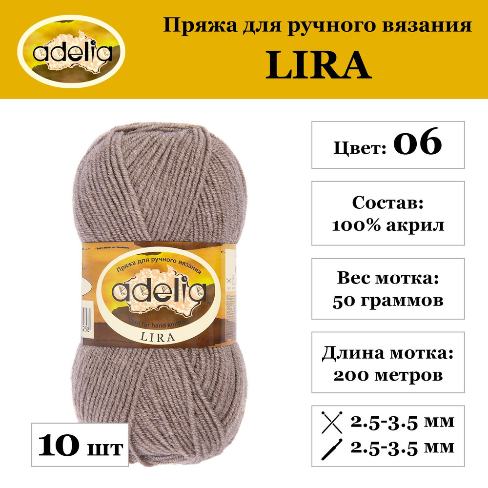 Пряжа Adelia "LIRA" 100% акрил 10 мотков 50 г 200 м 5 м №06 серо-бежевый  #1