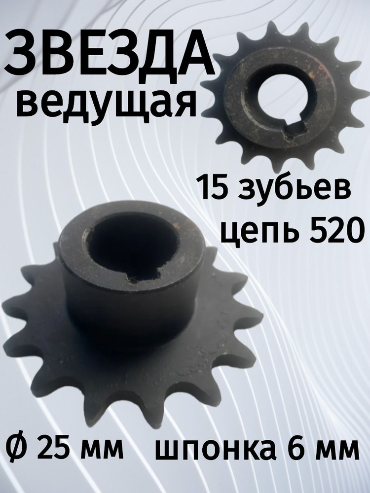 Звезда (15 зубьев) для мотобуксировщиков ведущая под цепь ИЖ 520 (D-25мм, шпонка 6 мм) шаг 15,875  #1