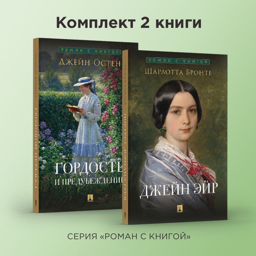 Роман с книгой. Гордость и предубеждение. Джейн Эйр. Комплект. | Остен Джейн, Бронте Шарлотта  #1